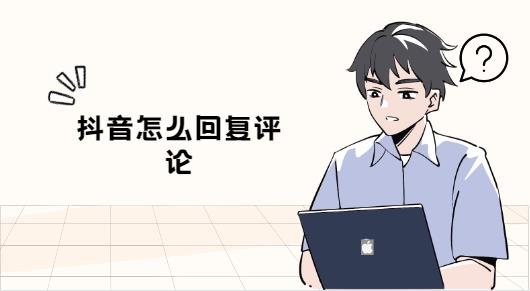 抖音怎么回复评论