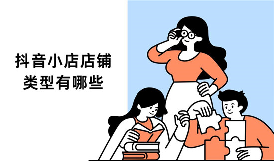 抖音小店店铺类型有哪些