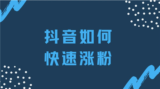 抖音如何快速涨粉