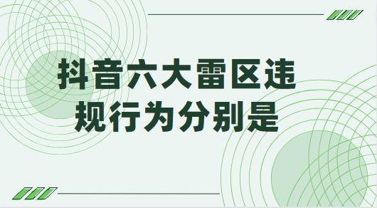 抖音六大雷区违规行为分别是