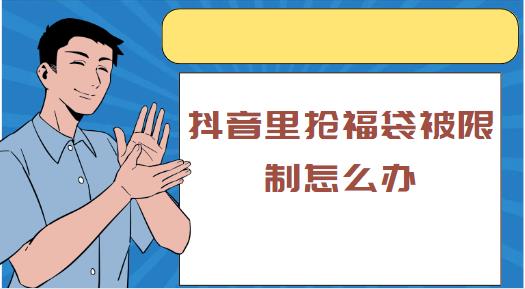 抖音里抢福袋被限制怎么办