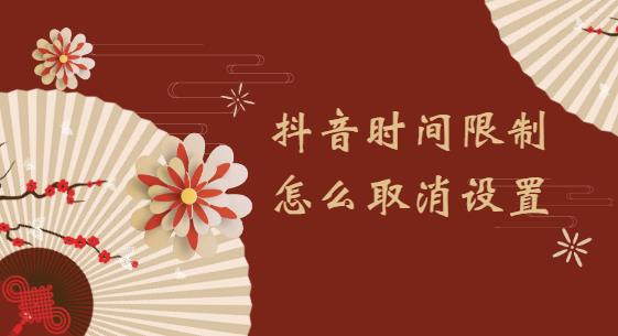 抖音时间限制怎么取消设置