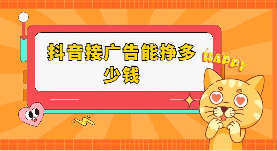 抖音接广告能挣多少钱