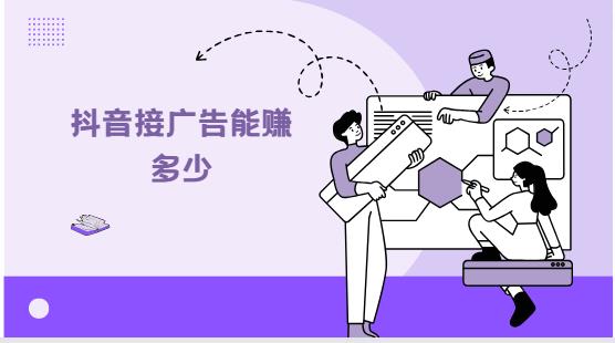 抖音接广告能赚多少