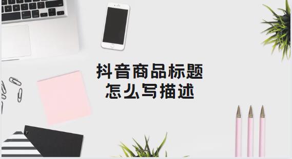 抖音商品标题怎么写描述