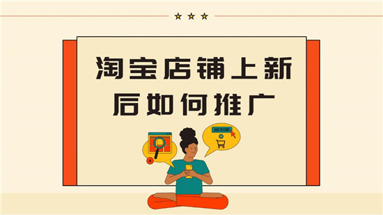 淘宝店铺上新后如何推广