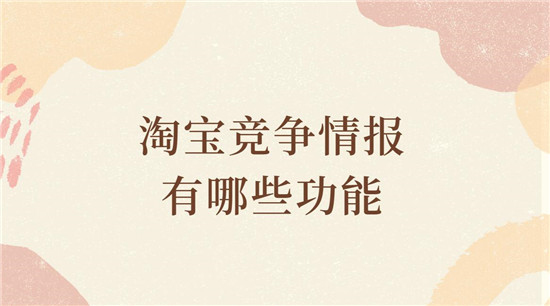 淘宝竞争情报有哪些功能
