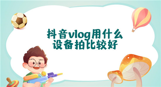 抖音vlog用什么设备拍比较好