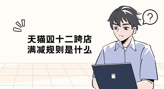 天猫双十二跨店满减规则是什么