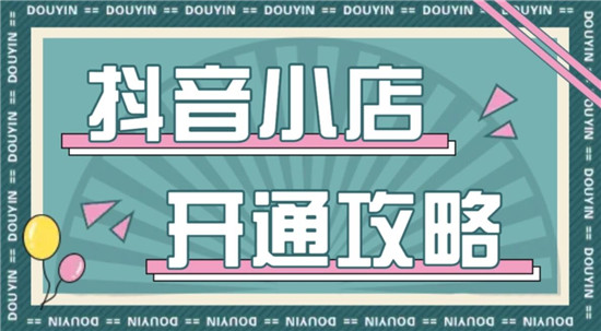 抖音个体工商户怎么开通小店