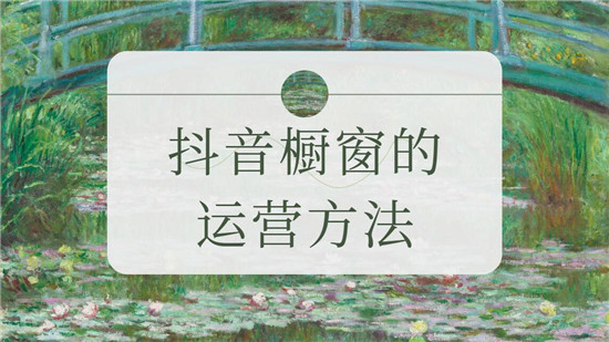 抖音橱窗的运营方法
