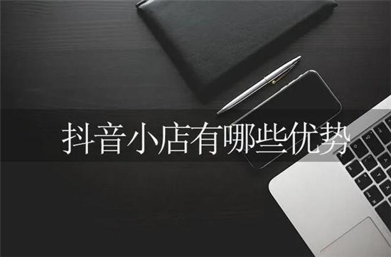 抖音小店的利弊是什么