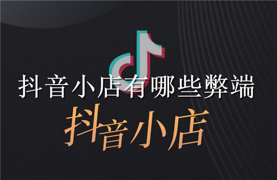 抖音小店的弊端