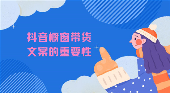 抖音橱窗带货文案的重要性：