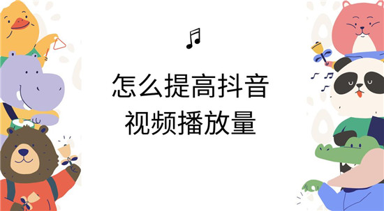如何提高抖音视频的观看次数