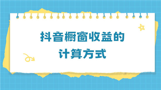 抖音橱窗收益的计算方式