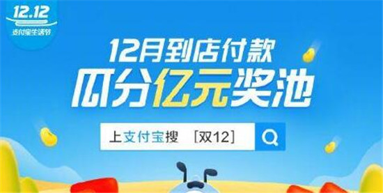 支付宝双12活动什么时候开始