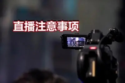 直播注意事项