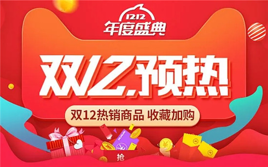 淘宝双十二怎么预热的