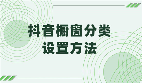 抖音橱窗分类设置方法