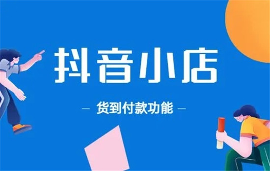 抖音小店只能货到付款吗