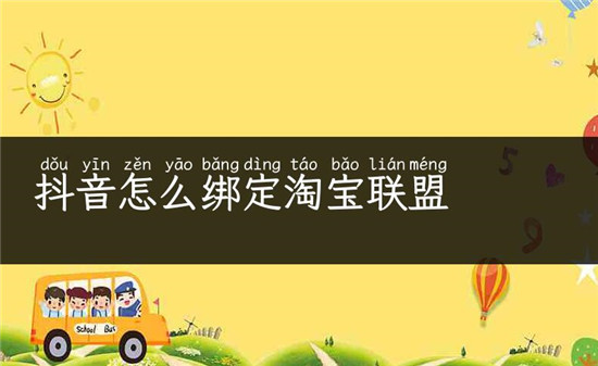 抖音怎么绑定淘宝联盟账号