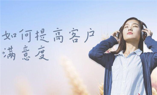 淘宝客服如何提升客户满意度