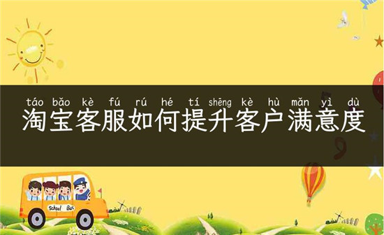 怎么做好淘宝客服：