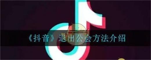 抖音退出公会多久可以重新加入
