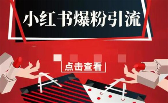 小红书有什么方法可以引流 引流的注意事项主要看这两点