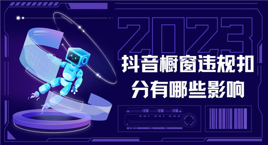 抖音橱窗违规扣分有哪些影响