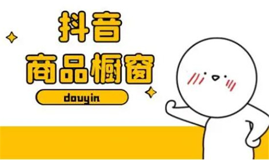 开设抖音橱窗有什么优势