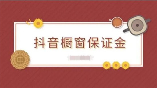 开抖音橱窗为什么要交保证金