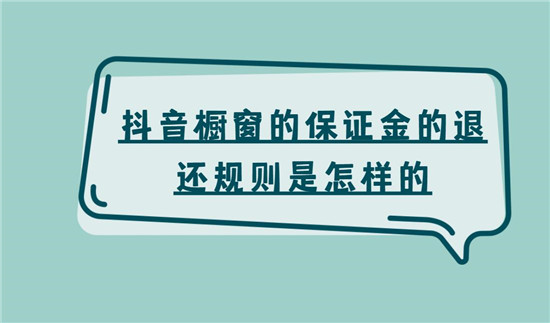 抖音橱窗的保证金的退还规则是怎样的