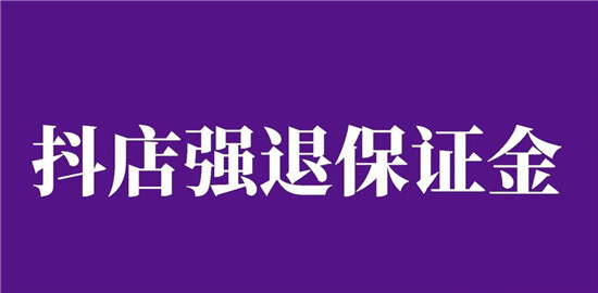 抖音橱窗的保证金怎么退款