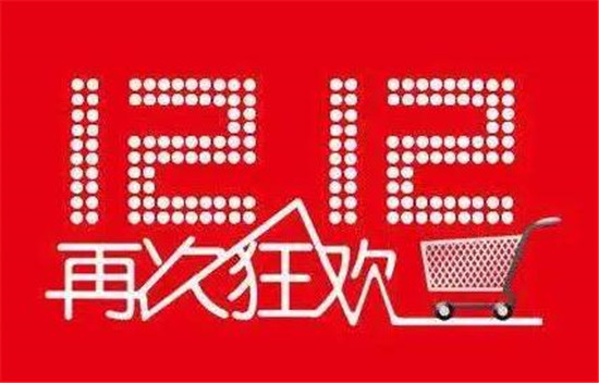 双十二淘宝比双十一订单多吗