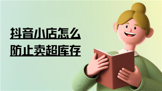 抖音小店怎么防止卖超库存