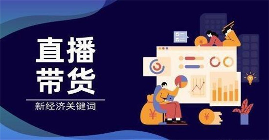 抖音带货直播需要准备什么
