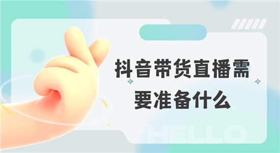 抖音带货直播需要准备什么