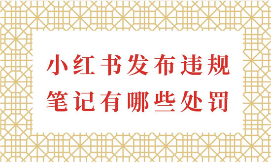 小红书发布违规笔记有哪些处罚