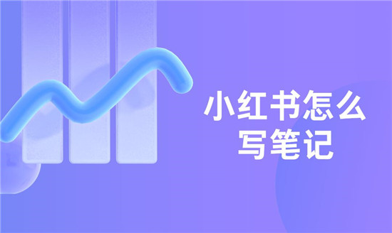 小红书怎么写笔记