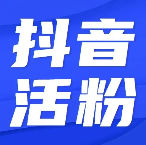 抖音活粉是什么意思