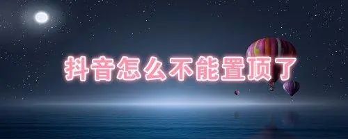 不能置顶怎么回事