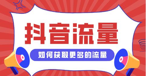 抖音流量怎么做起来 六大影响因素请注意