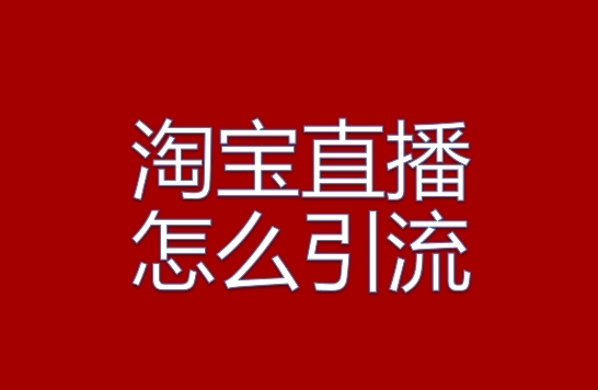 如何给淘宝直播引流