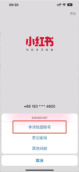 小红书账号怎么找回