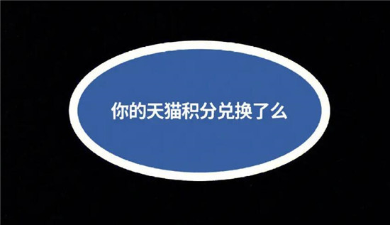 天猫积分有什么用