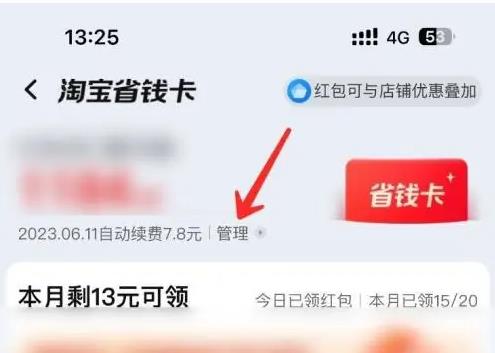 淘宝省钱卡自动续费