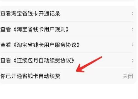 淘宝省钱卡自动续费