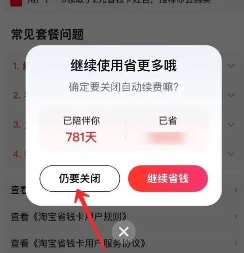 淘宝省钱卡自动续费